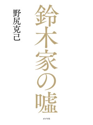 cover image of 鈴木家の嘘